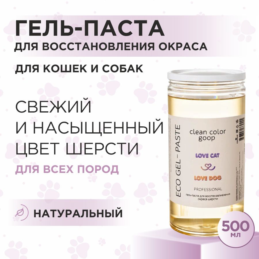 Гель паста для кошек и собак Love Cat Love Dog для восстановления окраса шерсти, 500 мл  #1