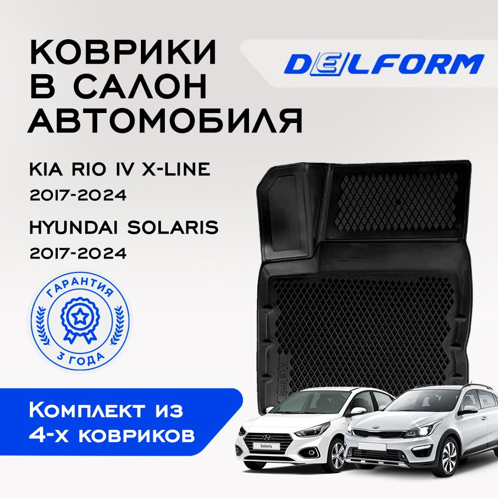 Коврики в салон автомобиля Hyundai Solaris рестайлинг (2017-2023), Kia Rio IV (X-Line) 2017 - Premium #1