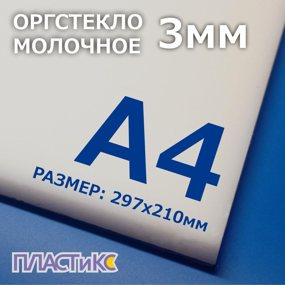 Оргстекло (акрил) молочное 3мм, А4 формат, 1шт #1