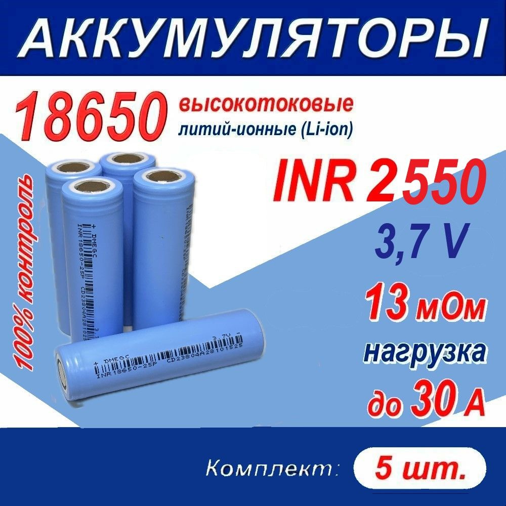 Аккумуляторная батарейка 18650, 3,7 В, 2550 мАч, 5 шт #1