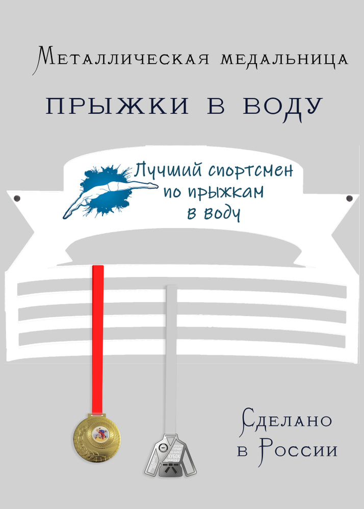 Медальница, держатель для медалей cooperative.moscow " Спортсмен по прыжкам в воду " (подарок спортсмену) #1
