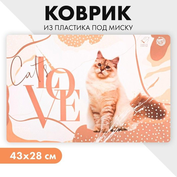 Коврик под миску Cat's love, 43х28 см / 5494964 #1