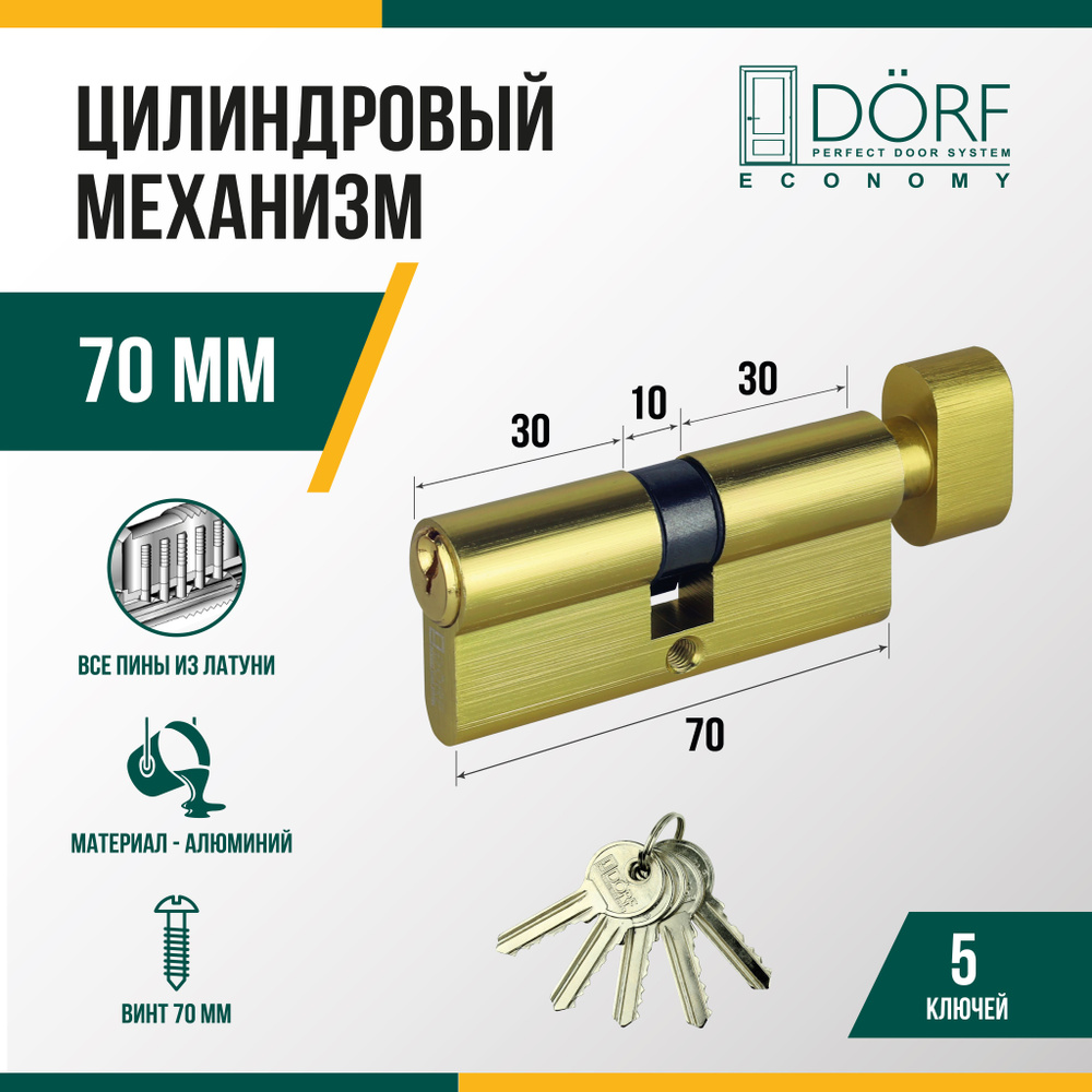 Личинка замка двери (цилиндровый механизм) DORF ECONOMY 70 мм с вертушкой, цвет латунь, 5 ключей  #1