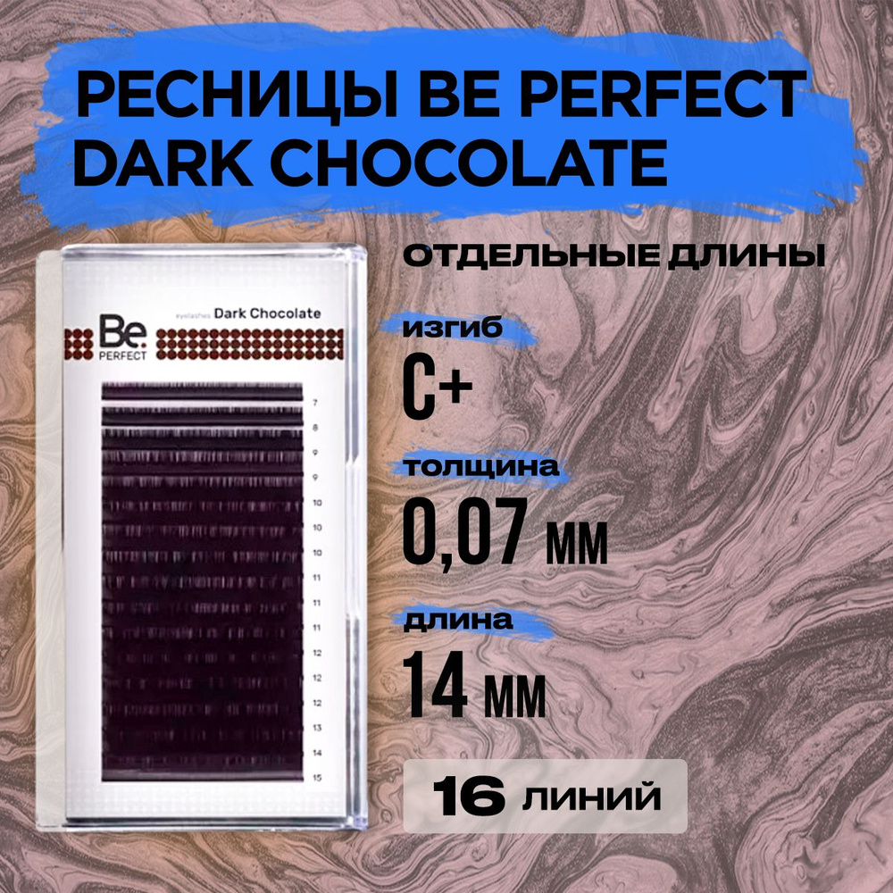 Коричневые ресницы Be Perfect Dark Chocolate C+ 0,07 14 mm, 16 линий/ Ресницы для наращивания Би Перфект #1