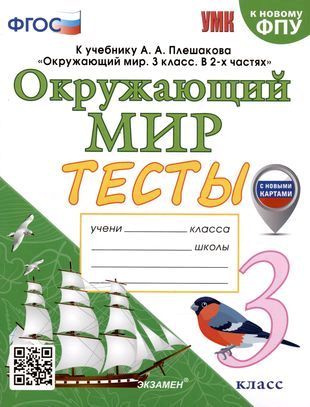 Тесты по окружающему миру. 3 класс. к учебнику Плешакова. ФГОС (к новому ФПУ) (с новыми картами) | Тихомирова #1