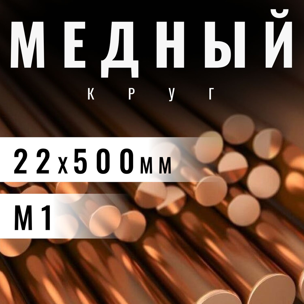 Круг медный 22х500 мм (М1) пруток, заготовка, стержень. #1