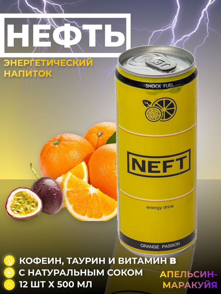 Напиток энергетический Нефть Апельсин-Маракуйя 0.45 л ж/б упаковка 12 штук  #1