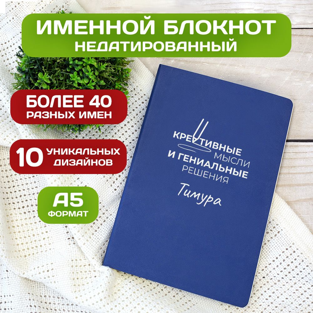 Блокнот с именем Тимур с принтом 'Мысли и решения' недатированный формата А5 Wispy синий  #1