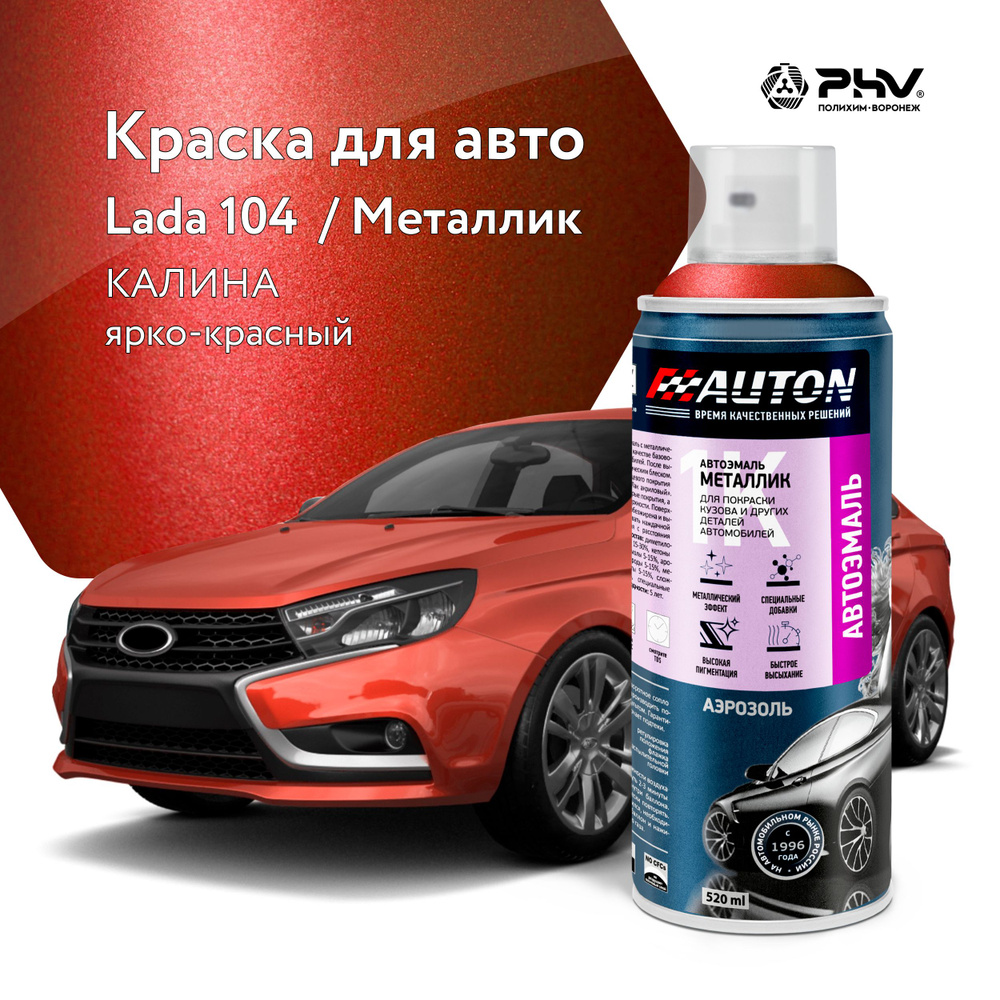 Автоэмаль / 1К Краска автомобильная AUTON акриловая, 104 Калина, металлик, баллон аэрозоль, 520 мл  #1