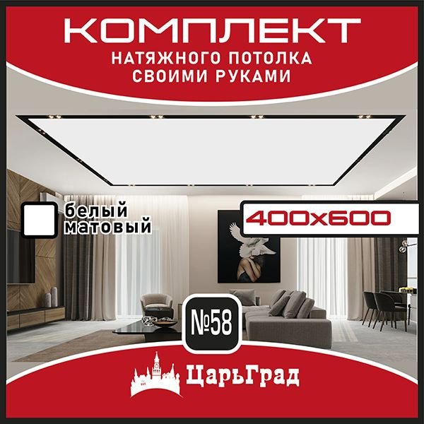 Натяжной потолок комплект. 400*600. Натяжной потолок по размерам  #1