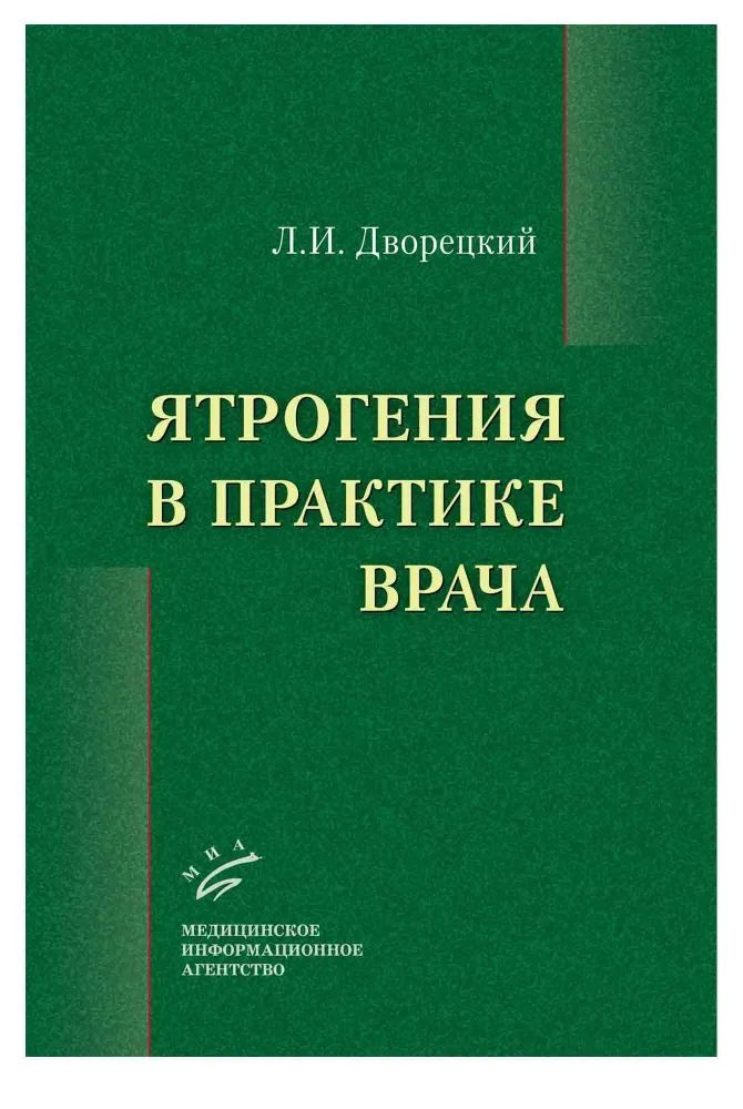 Ятрогения в практике врача | Дворецкий Леонид Иванович #1