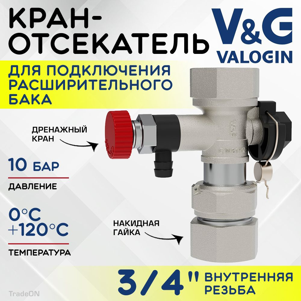 Кран-отсекатель 3/4" ВР V&G VALOGIN с дренажным краном и накидной гайкой / Отсекающая арматура для подключения #1