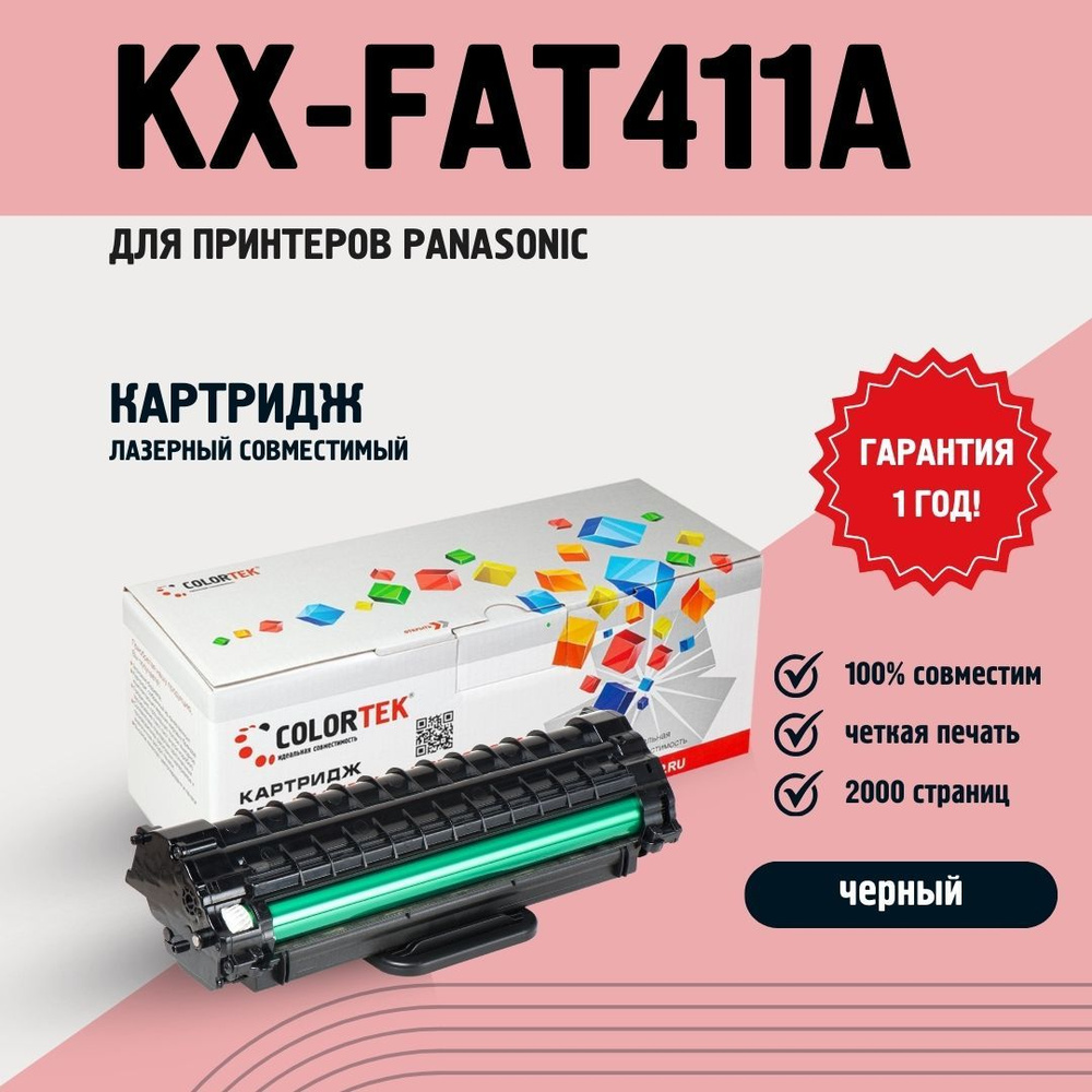 Картридж Colortek KX-FAT411A7 для лазерных принтеров Panasonic, ресурс 2000 страниц  #1