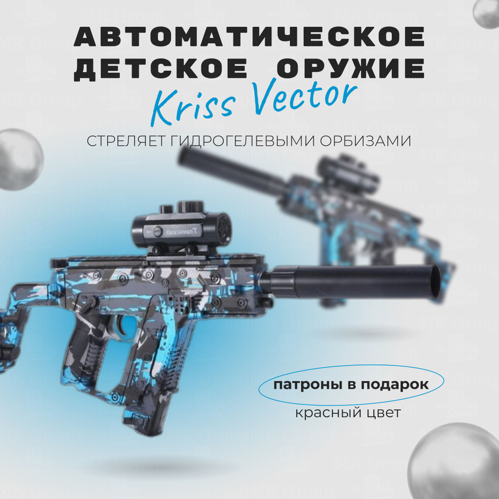 Автоматическое детское оружие Крис Вектор (Kriss Vector) / Стреляет гидрогелевыми орбизами / Цвет: синий #1