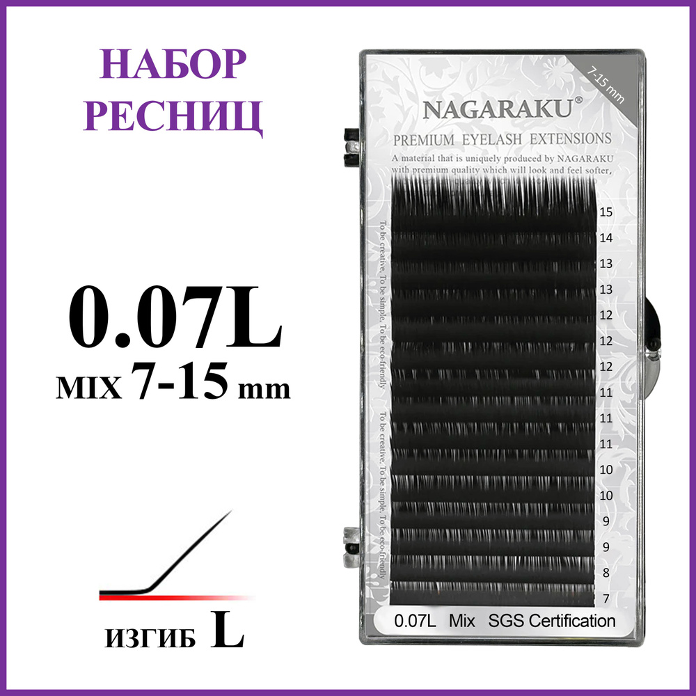 Ресницы для наращивания чёрные микс 0.07L 7-15 мм Nagaraku #1