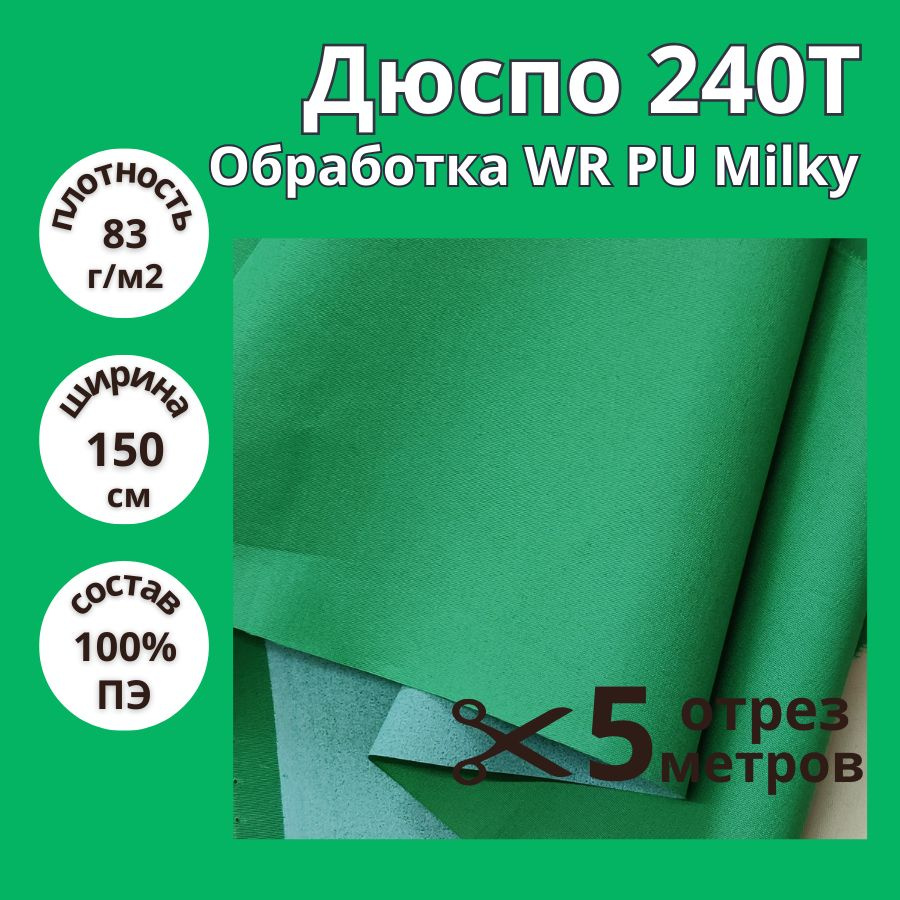 Ткань водотталкивающая курточная Дюспо Milky отрез 5 метров, зеленая  #1