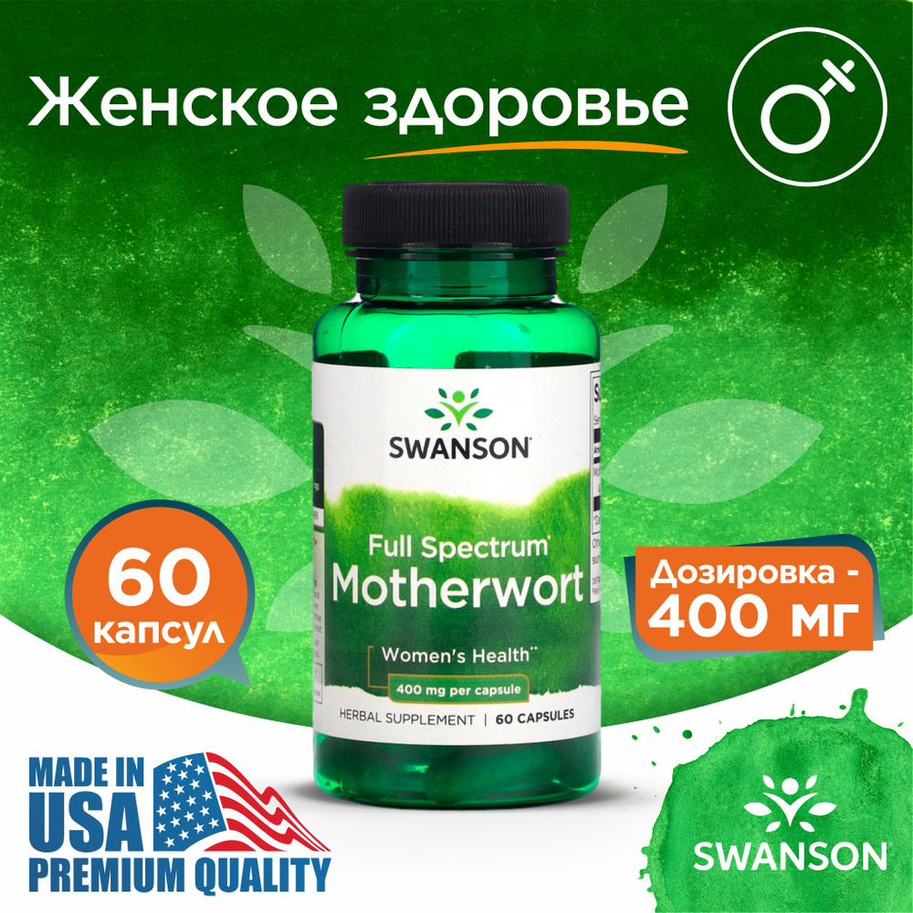 Пустырник 400 мг 60 капсул, Swanson Full Spectrum Motherwort, Для поддержания женского здоровья, антиоксидант #1