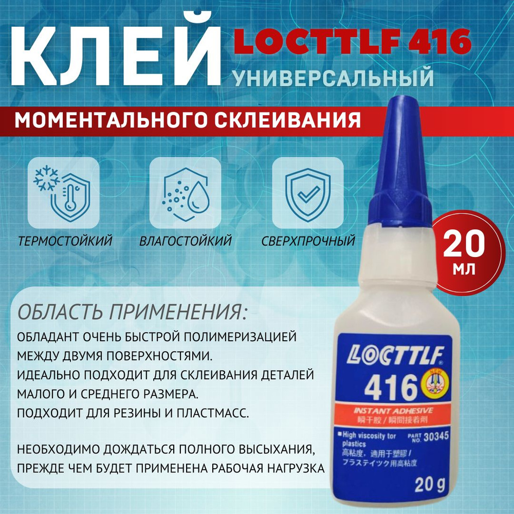 LOCTTLF Клей автомобильный Готовый раствор, 416 мл, 1 шт. #1