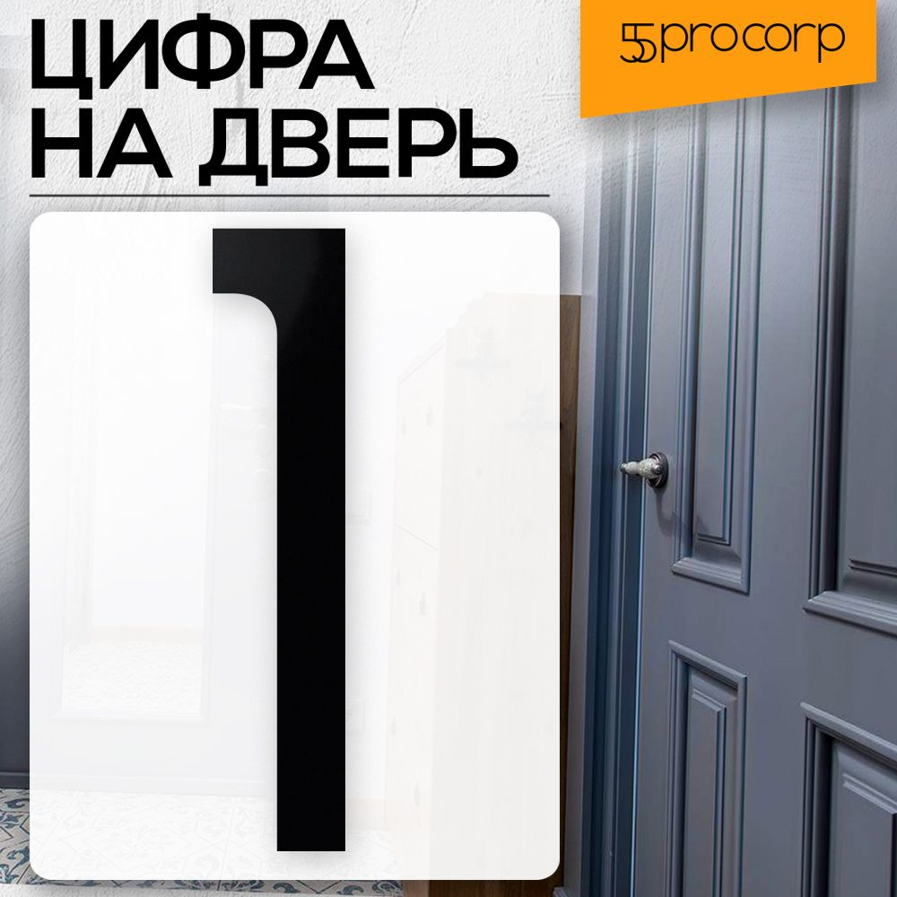 Цифра на дверь 1 цвет "чёрный" LOFT#5. Цифра на дверь квартиры. Декор в стиле Лофт / Loft.  #1