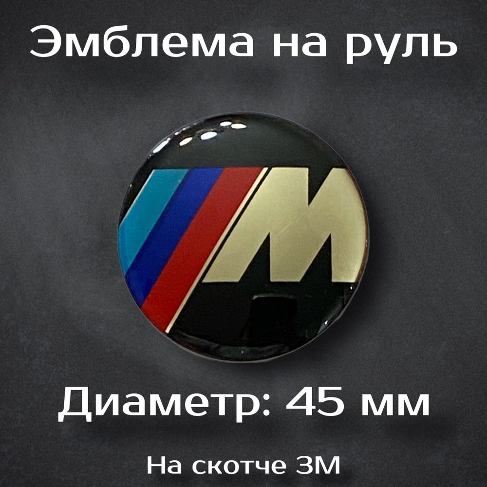 Эмблема на руль BMW M / Наклейка на руль БМВ М 45 мм #1