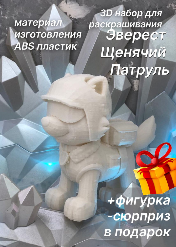 Эверест Щенячий патруль 3D набор фигурка игрушка для раскрашивания  #1