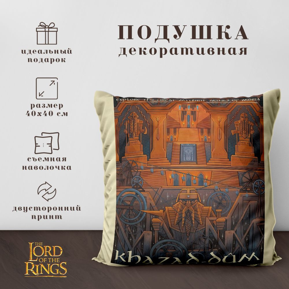 Подушка декоративная Властелин колец & Хоббит - Lord of the rings & Hobbit (40х40 см.)  #1