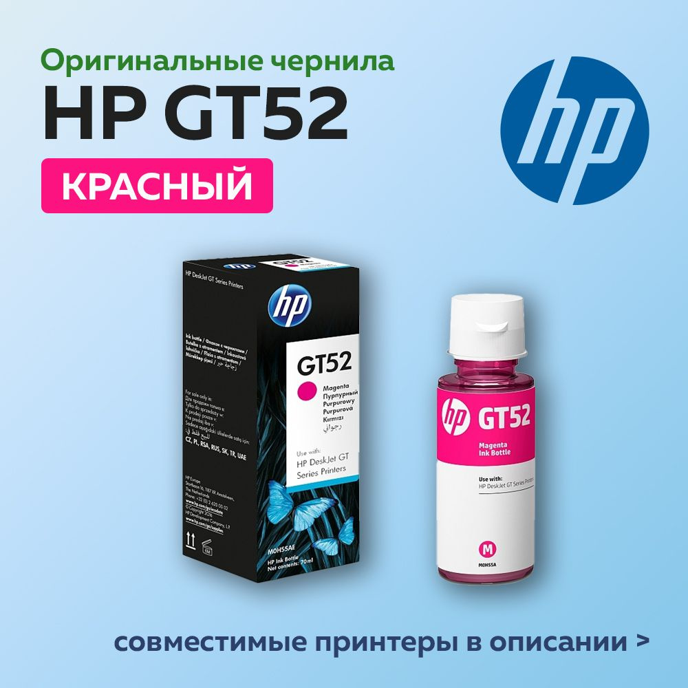 Чернила HP GT52 (M0H55AE) пурпурный для HP DJ GT 5810/5820, оригинальный  #1