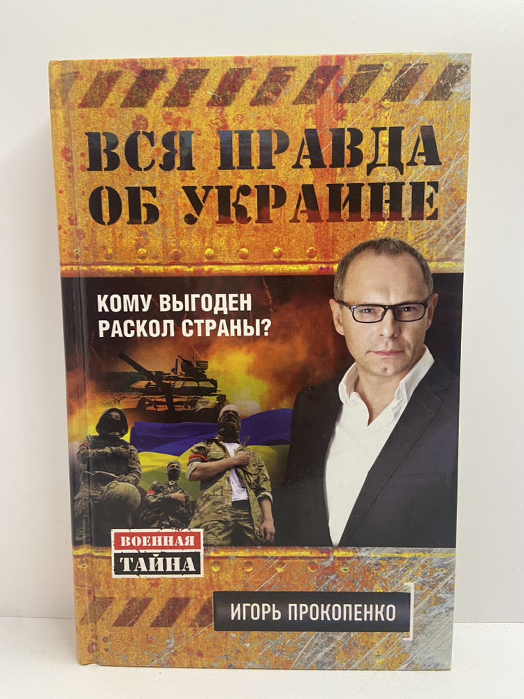 Вся правда об Украине. Кому выгоден раскол страны? | Прокопенко Игорь Станиславович  #1