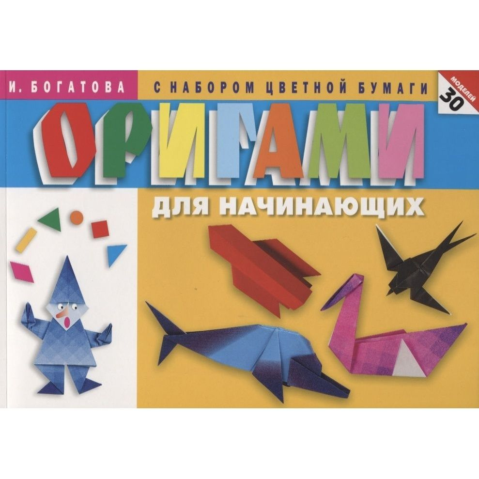 Оригами Мартин Для начинающих. 30 моделей. С набором цветной бумаги. И. Богатова  #1