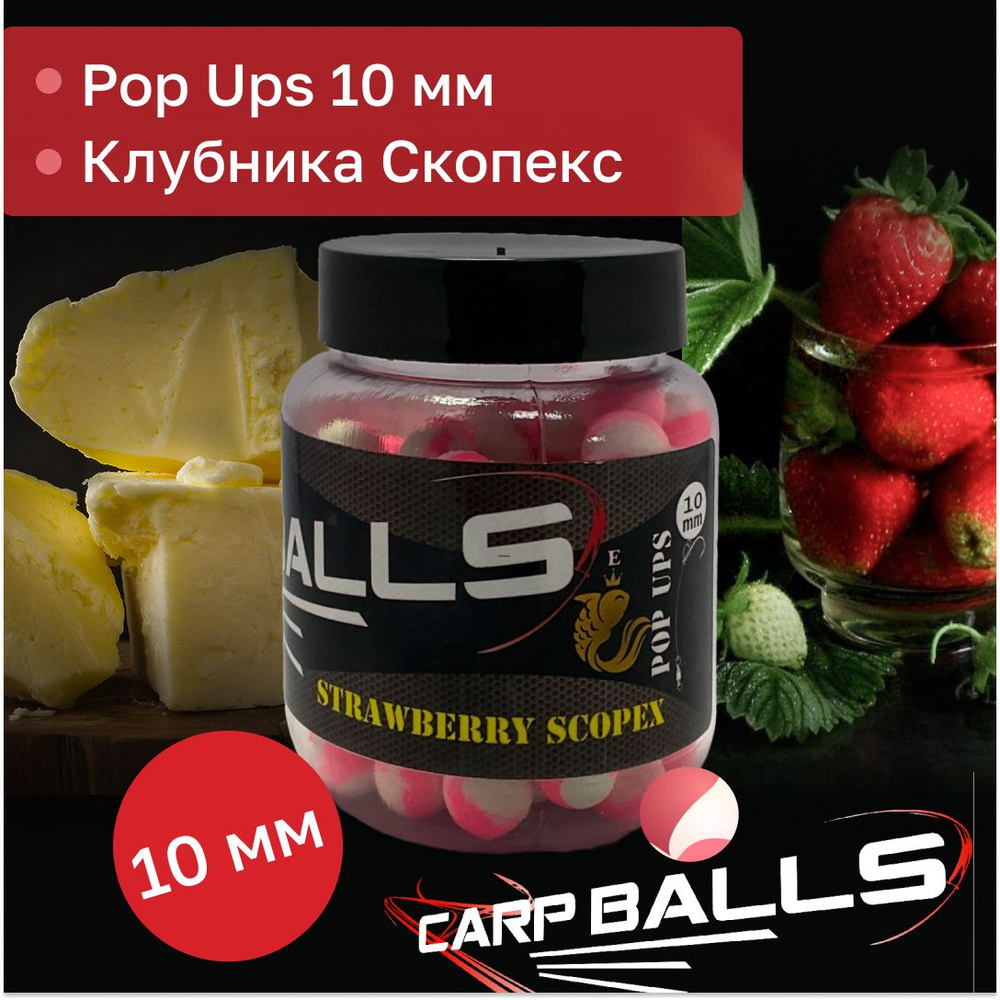 Бойлы карповый поп-ап Skoryk 10 мм вкус Клубника-Скопекс #1