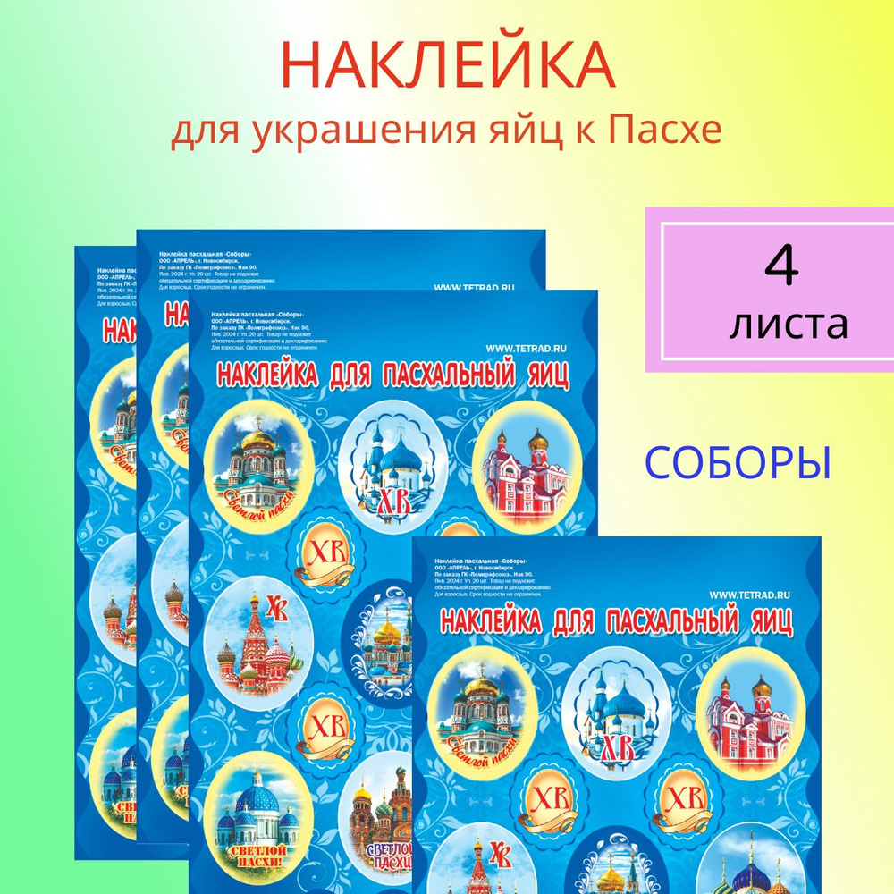 Набор наклеек пасхальных для украшения яиц к Пасхе,11*17 см "Соборы", уп.4 листа  #1