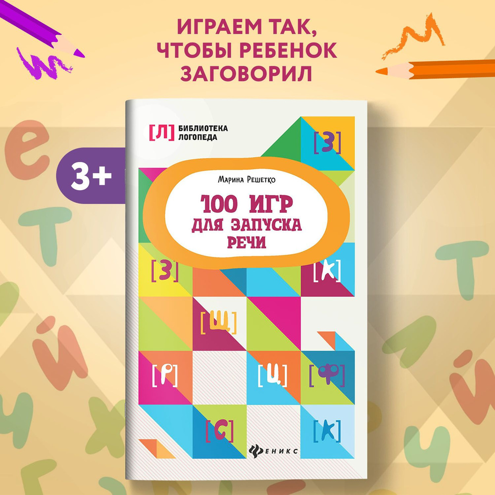 100 игр для запуска речи. Логопедические занятия для развития речи | Решетко Марина Алексеевна  #1