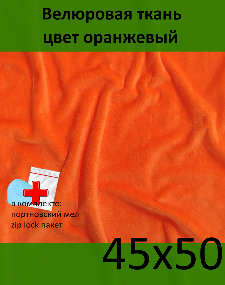 Плюшевая ткань, 1,5 мм, оранжевый, для игрушек, рукоделия, N-221-1, отрез 45х50 см  #1