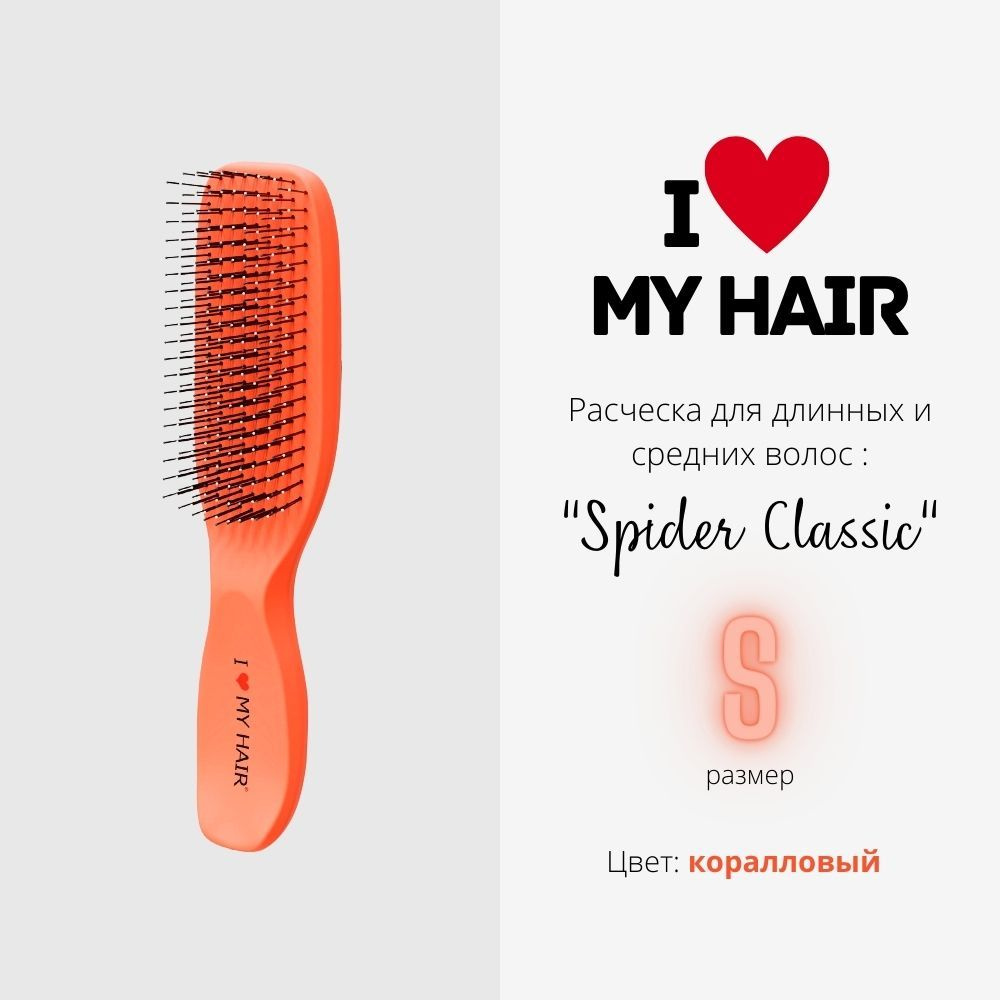 I LOVE MY HAIR / Расческа для распутывания волос, щетка парикмахерская "Spider Classic" 1503 коралловая, #1