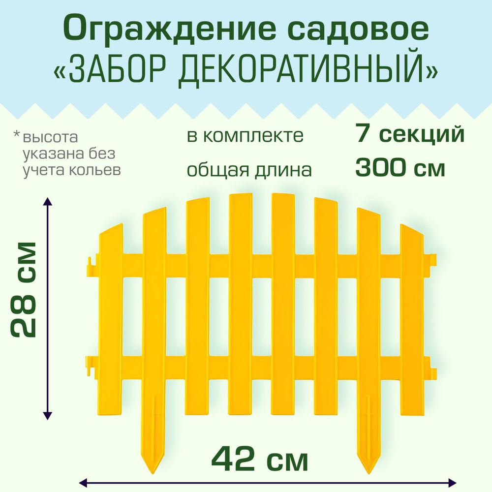 Ограждение садовое Полимерсад "Забор декоративный №2", жёлтое  #1