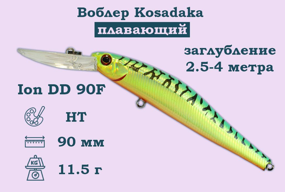 Воблер Kosadaka (Косадака) Ion DD 90F Плавающий Длина 9см. Вес 11,5гр. Заглубление 2,5-4м.  #1