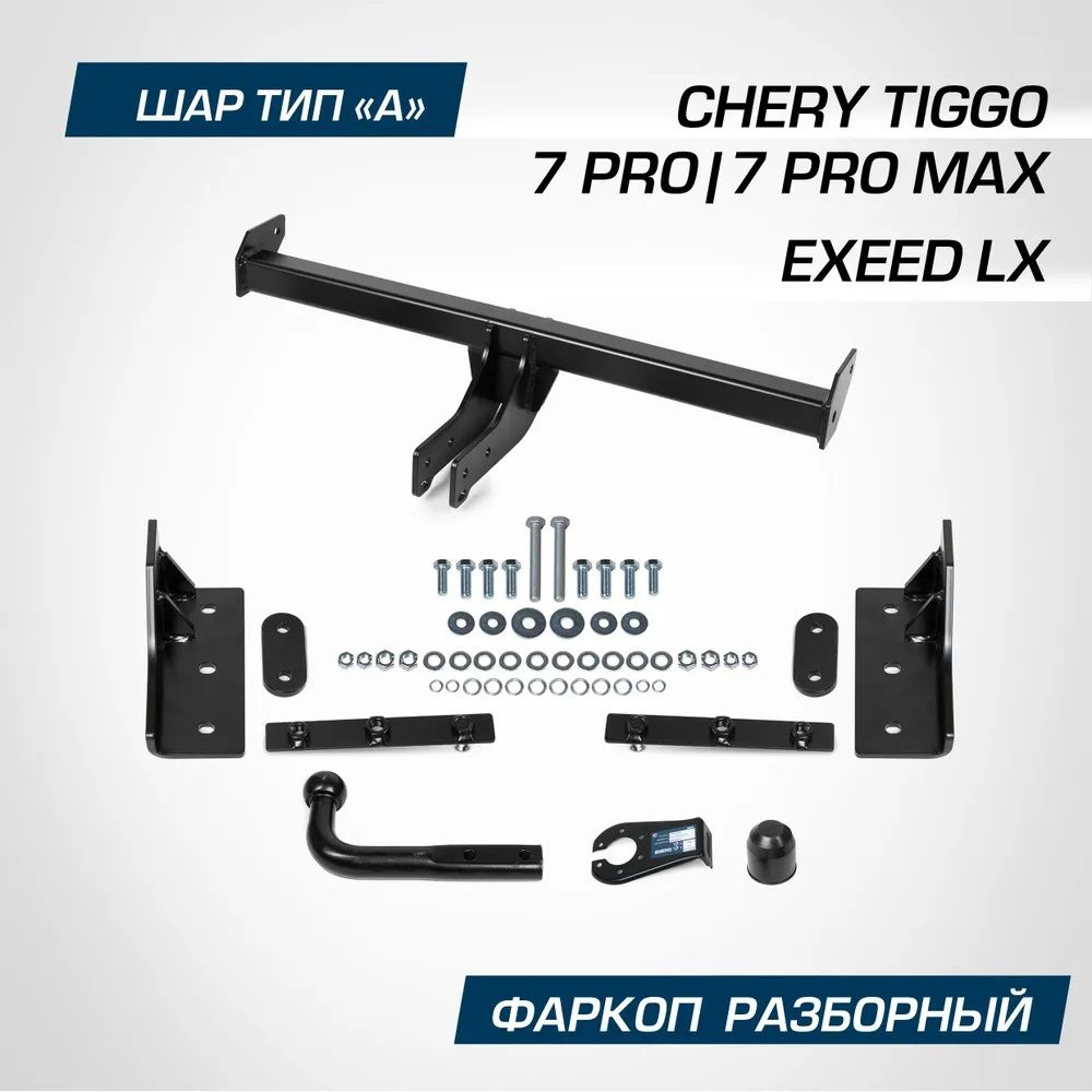 Фаркоп разборной для Chery Tiggo 7 Pro,Exeed LX 2022-, шар A, 1500,75 кг, F.0912.001  #1