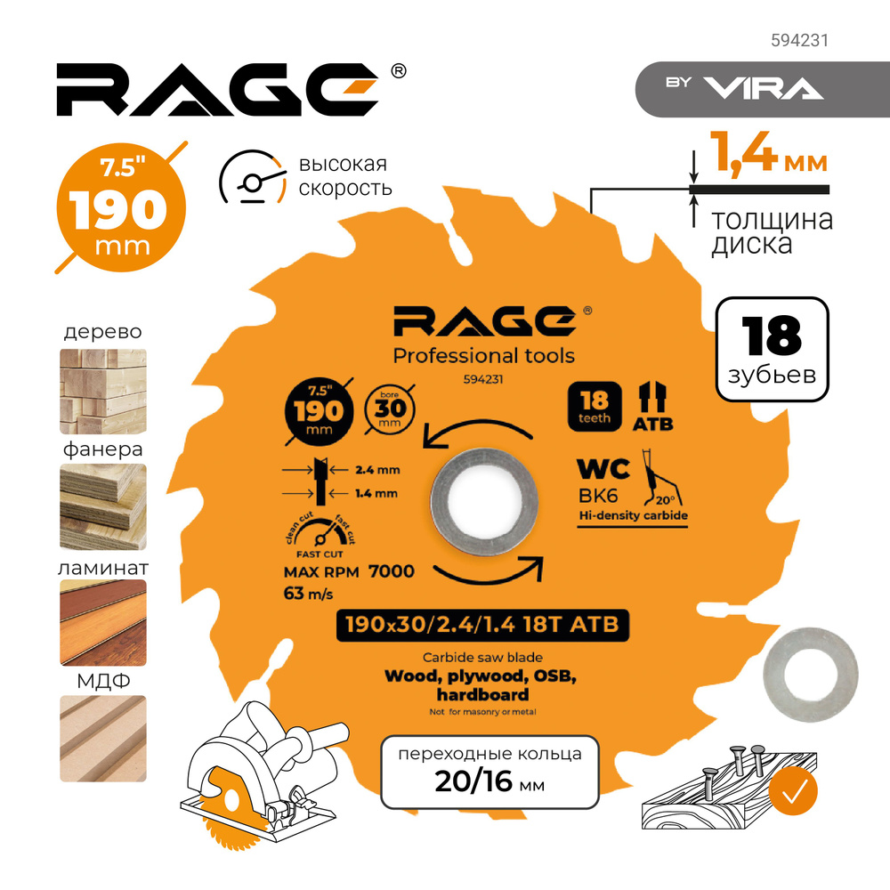 Диск пильный быстрый 190 мм 18 зубьев посадка 30 мм + кольцо 20 мм 16 мм RAGE by VIRA  #1