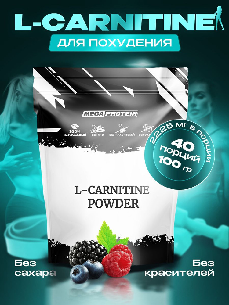 L Carnitine жиросжигатель для похудения Megaprotein / Л Карнитин порошок, Лесные Ягоды / 100 гр, 40 порций #1