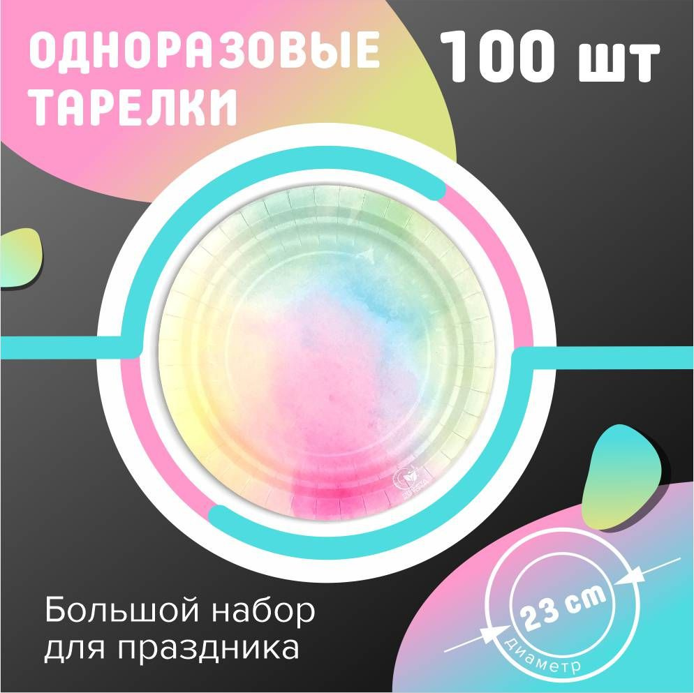 Одноразовые тарелки 23 см 100 шт. Радуга #1