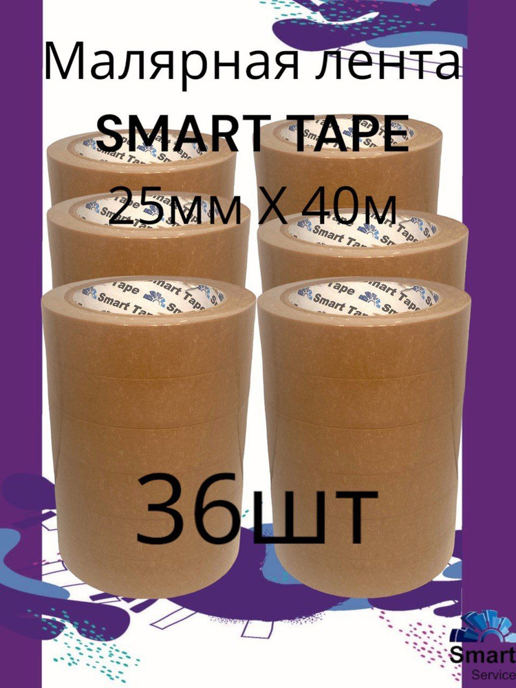 Малярная лента SMART TAPE 25 мм х 40 м коричневая (36 шт.) #1