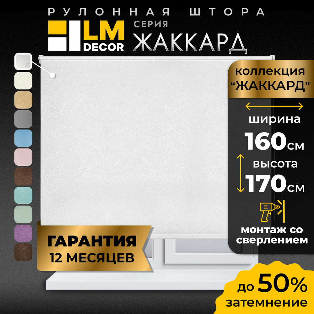 Рулонные шторы LmDecor 160х170 см, жалюзи на окна 160 ширина, рольшторы  #1