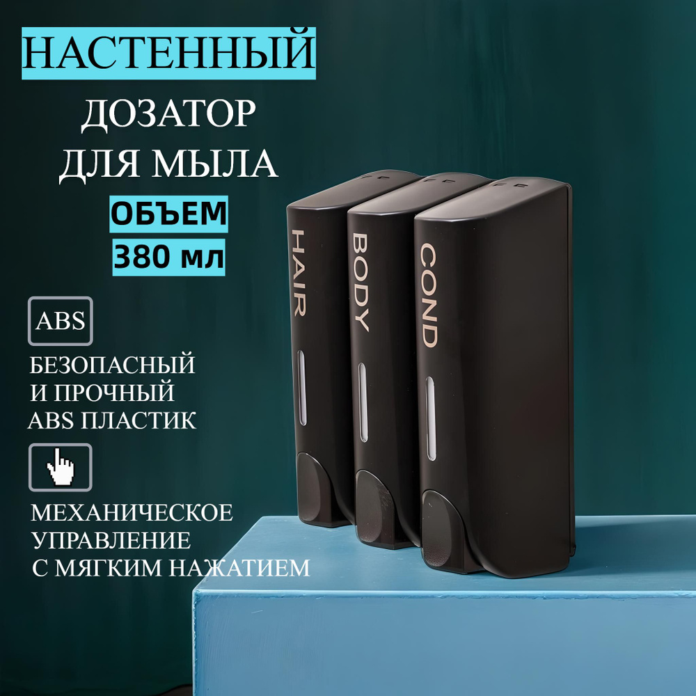 Диспенсер для жидкого мыла, геля, шампуня трёхкамерный / Настенный дозатор / Механический диспенсер  #1