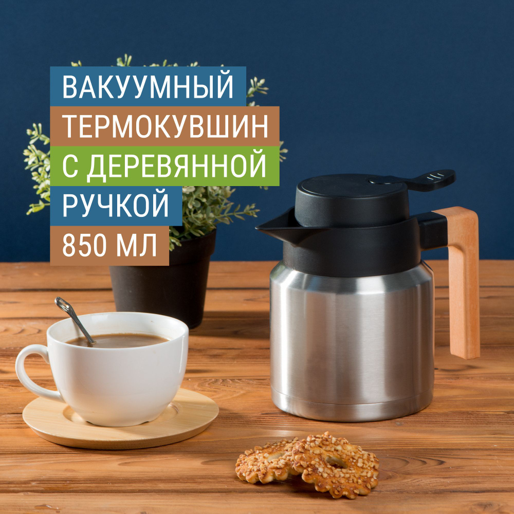 Термокувшин вакуумный для чая и кофе "Brew" на 850 мл, хранит тепло до 12ч, непроливайка, кнопка-клапан, #1
