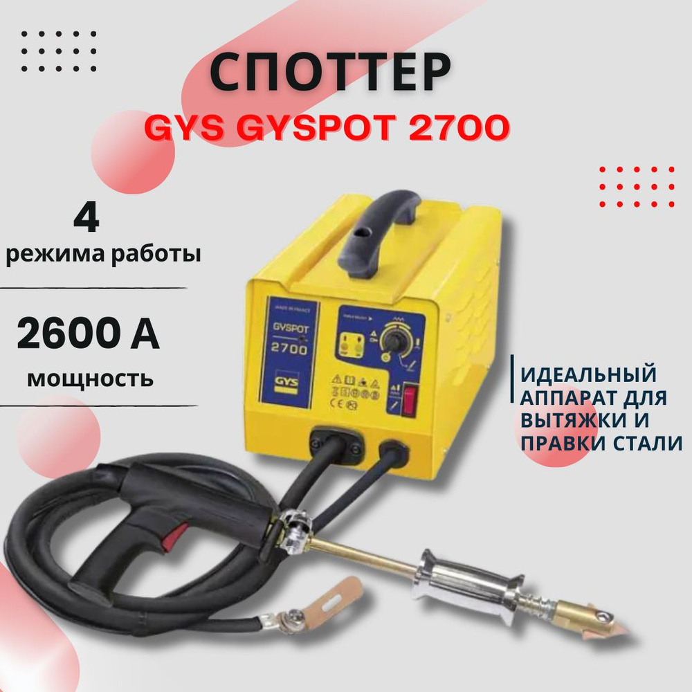 GYS GYSPOT 2700 Споттер для кузовного ремонта автомобилей