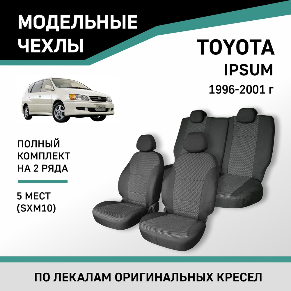 Модельные чехлы на сиденья Toyota Ipsum 1996-2001 жаккард #1