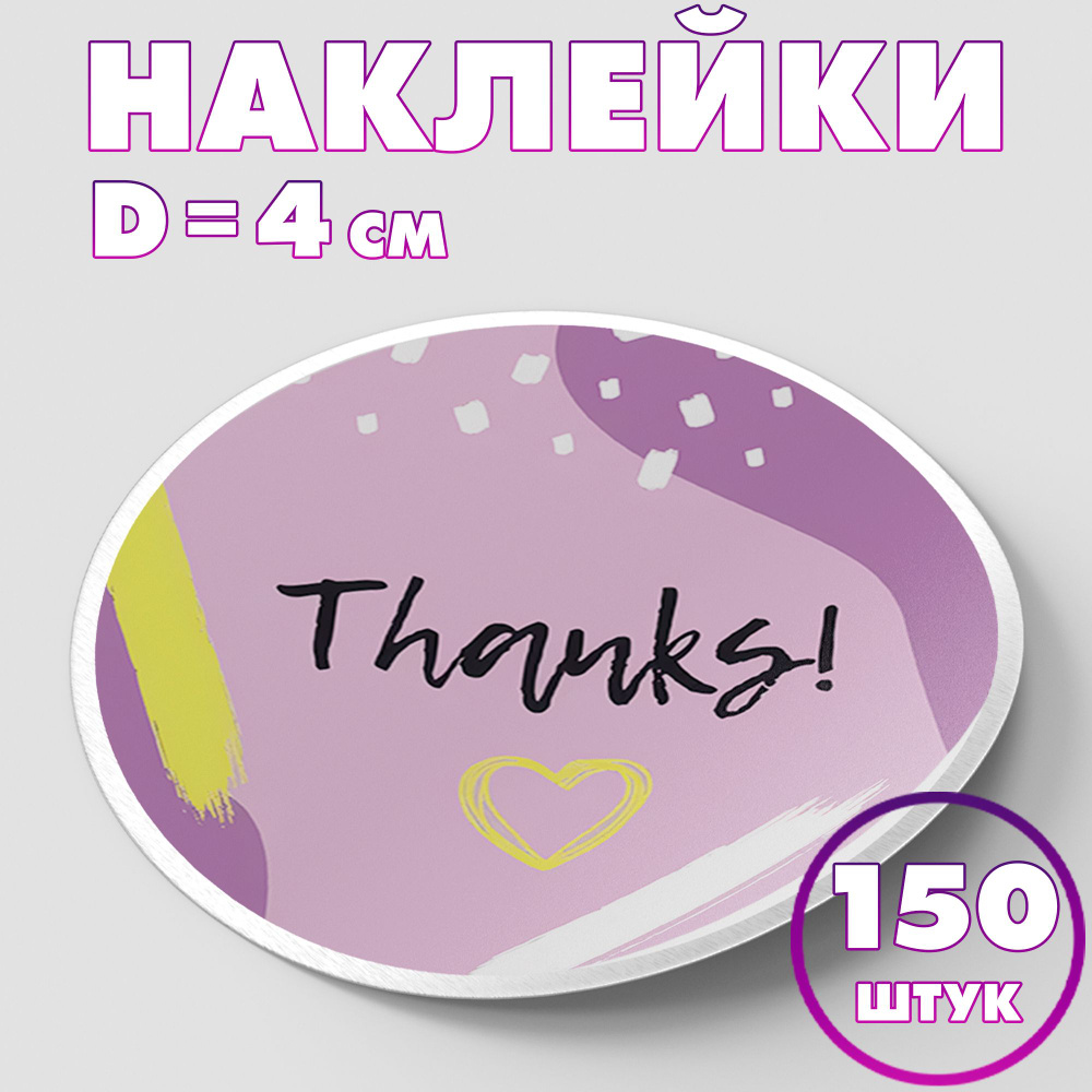 Наклейка круглая "Thanks!", 4 см, 150 шт/Набор виниловых круглых наклеек для конвертов и упаковки/10 #1