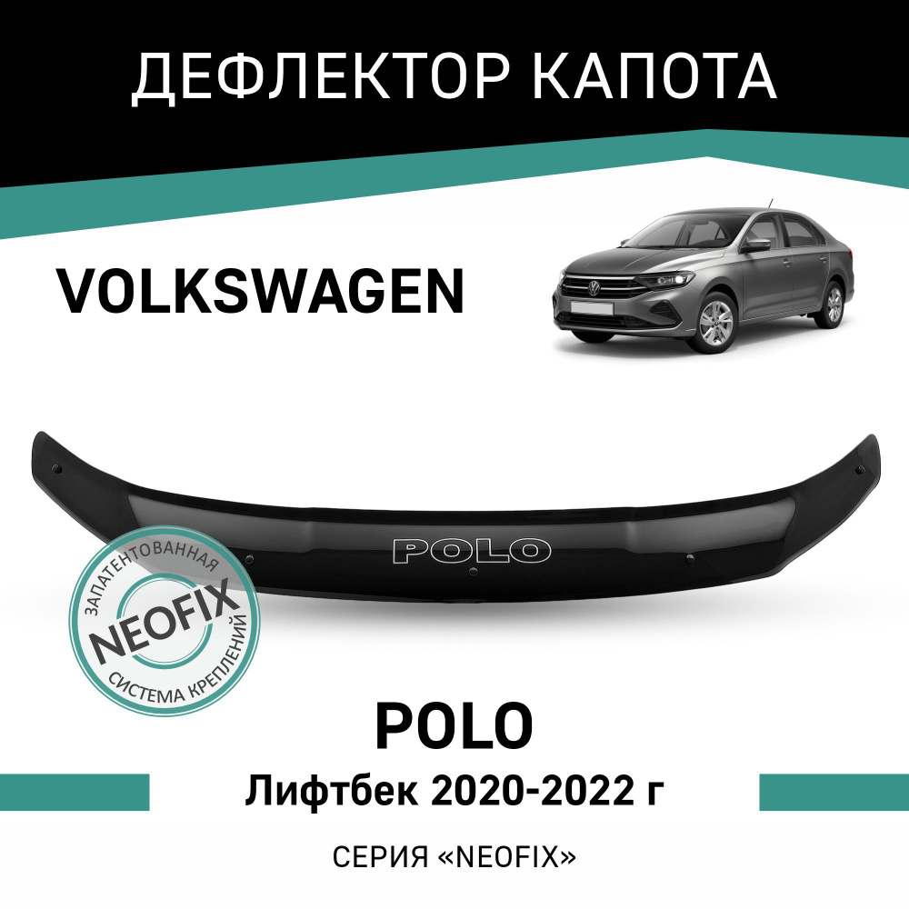 Дефлектор капота Volkswagen Polo 2020-2022 лифтбек #1