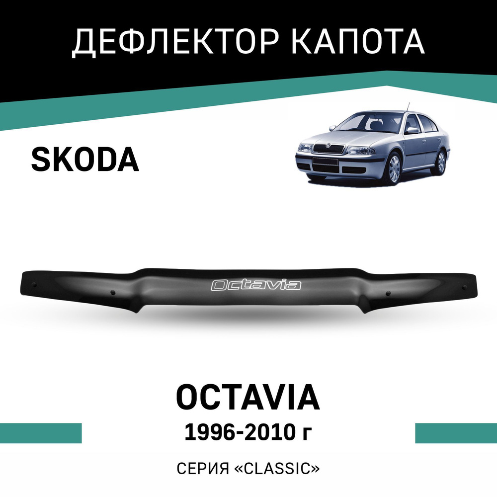 Дефлектор капота Skoda Oсtavia 1996-2010 #1