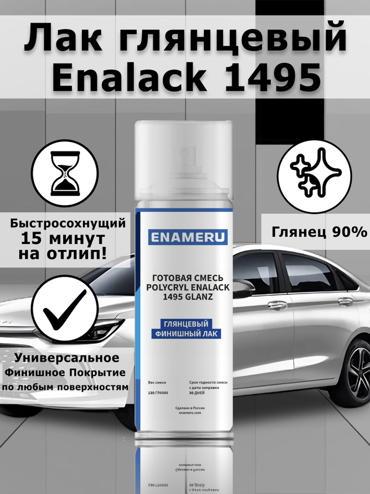 Аэрозольный глянцевый лак Enalack 1495, акрил-полиуретановый, 520 мл  #1